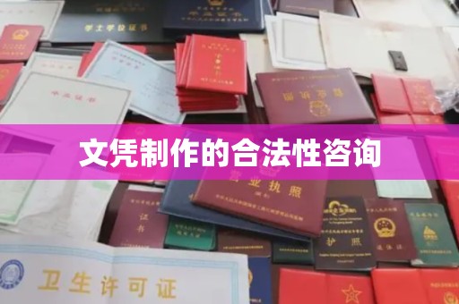 潢川文凭制作的合法性咨询