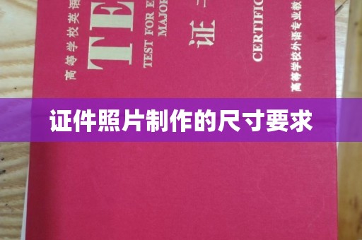 潢川证件照片制作的尺寸要求