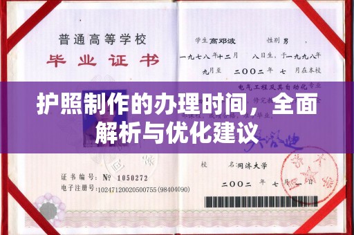 潢川护照制作的办理时间，全面解析与优化建议