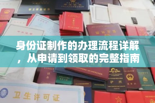 潢川身份证制作的办理流程详解，从申请到领取的完整指南