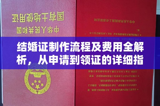 潢川结婚证制作流程及费用全解析，从申请到领证的详细指南