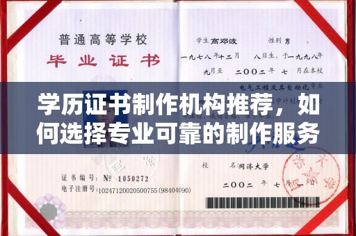 潢川学历证书制作机构推荐，如何选择专业可靠的制作服务？