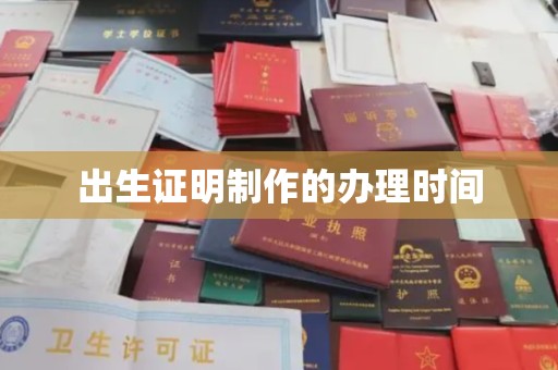 潢川出生证明制作的办理时间
