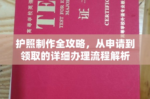 潢川护照制作全攻略，从申请到领取的详细办理流程解析