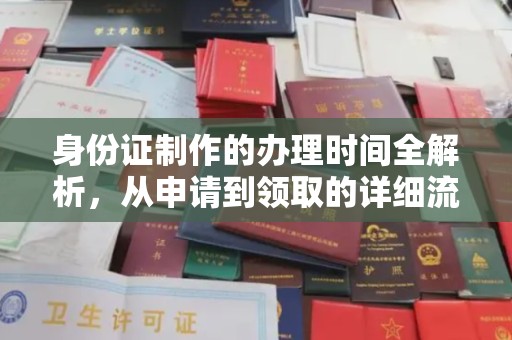 潢川身份证制作的办理时间全解析，从申请到领取的详细流程