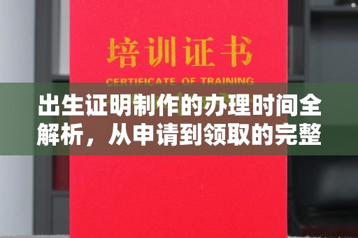 潢川出生证明制作的办理时间全解析，从申请到领取的完整指南