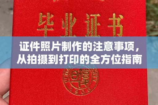 潢川证件照片制作的注意事项，从拍摄到打印的全方位指南
