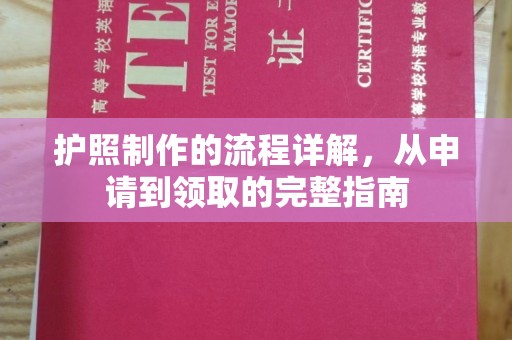 潢川护照制作的流程详解，从申请到领取的完整指南