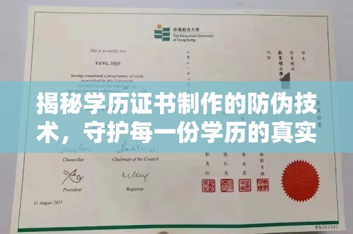 潢川揭秘学历证书制作的防伪技术，守护每一份学历的真实性