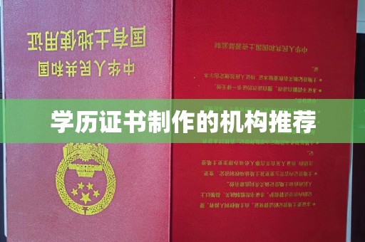潢川学历证书制作的机构推荐