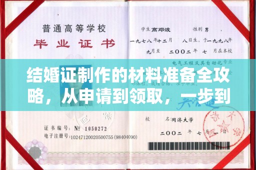 潢川结婚证制作的材料准备全攻略，从申请到领取，一步到位！
