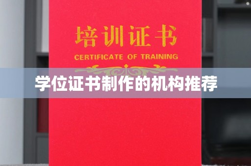潢川学位证书制作的机构推荐