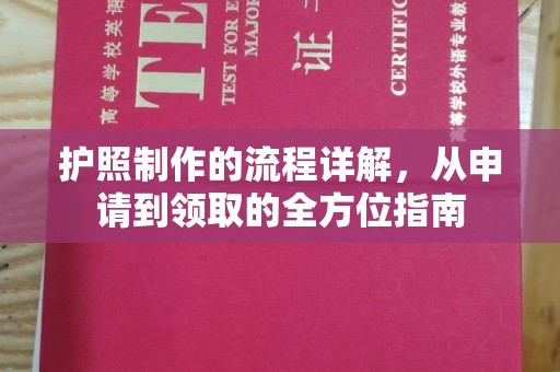 潢川护照制作的流程详解，从申请到领取的全方位指南