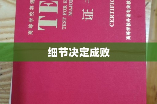 潢川细节决定成败