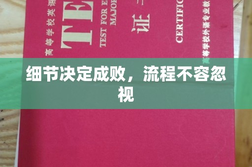 潢川细节决定成败，流程不容忽视