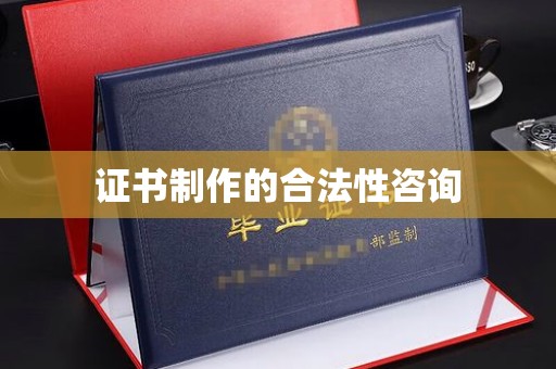 潢川证书制作的合法性咨询