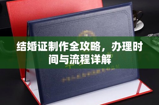潢川结婚证制作全攻略，办理时间与流程详解